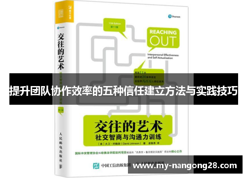 提升团队协作效率的五种信任建立方法与实践技巧