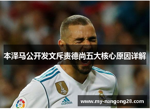 本泽马公开发文斥责德尚五大核心原因详解