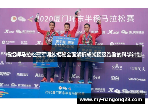 杨绍辉马拉松冠军训练揭秘全面解析成就顶级跑者的科学计划