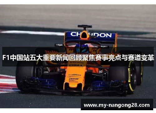 F1中国站五大重要新闻回顾聚焦赛事亮点与赛道变革