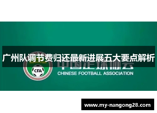 广州队调节费归还最新进展五大要点解析