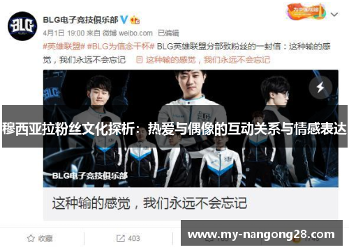 穆西亚拉粉丝文化探析：热爱与偶像的互动关系与情感表达
