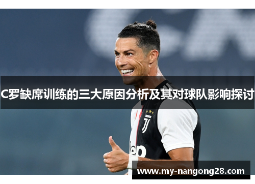 C罗缺席训练的三大原因分析及其对球队影响探讨