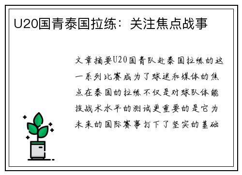U20国青泰国拉练：关注焦点战事