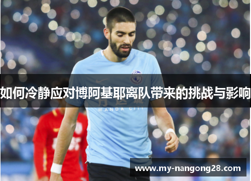 如何冷静应对博阿基耶离队带来的挑战与影响