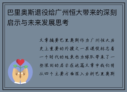 巴里奥斯退役给广州恒大带来的深刻启示与未来发展思考
