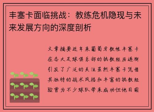 丰塞卡面临挑战：教练危机隐现与未来发展方向的深度剖析
