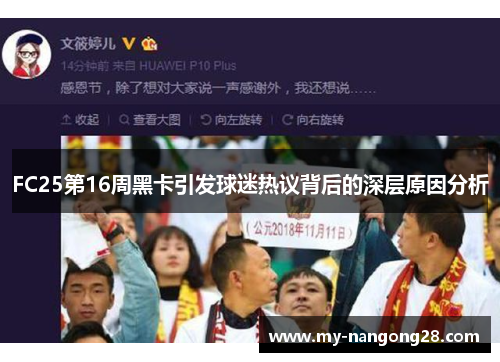 FC25第16周黑卡引发球迷热议背后的深层原因分析
