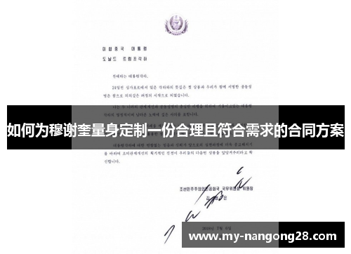 如何为穆谢奎量身定制一份合理且符合需求的合同方案