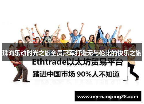 珠海乐动时光之旅全员冠军打造无与伦比的快乐之旅
