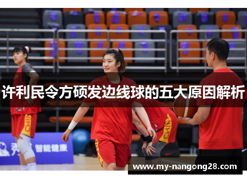 许利民令方硕发边线球的五大原因解析