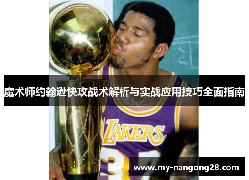 魔术师约翰逊快攻战术解析与实战应用技巧全面指南