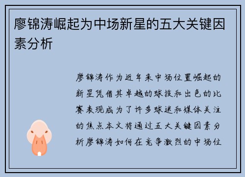 廖锦涛崛起为中场新星的五大关键因素分析