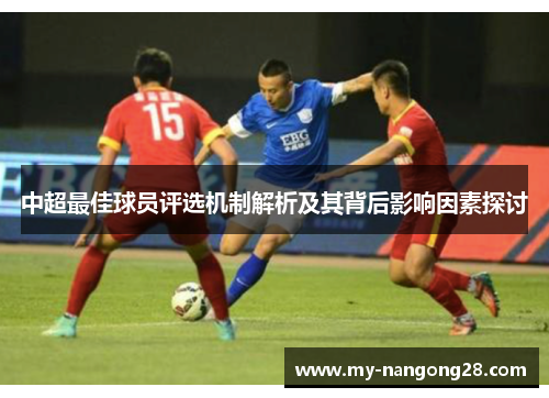 中超最佳球员评选机制解析及其背后影响因素探讨