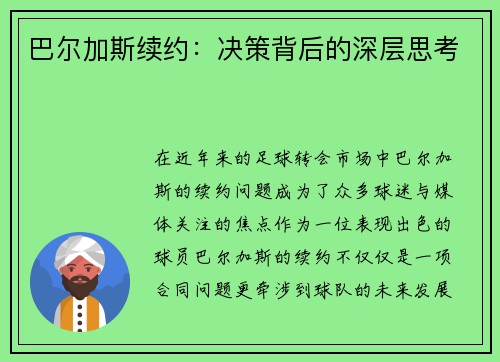 巴尔加斯续约：决策背后的深层思考
