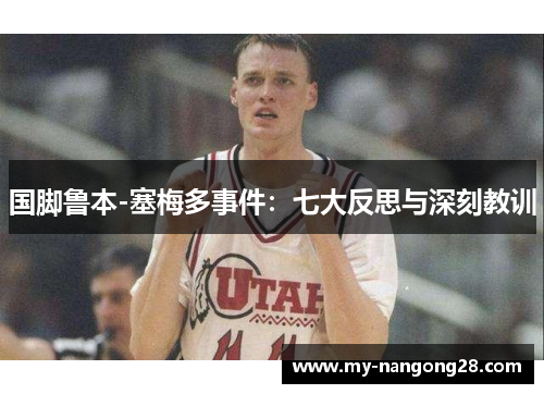 国脚鲁本-塞梅多事件：七大反思与深刻教训