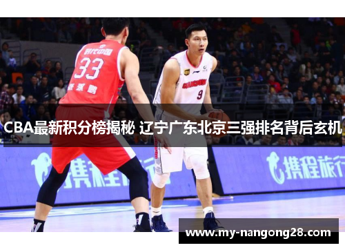 CBA最新积分榜揭秘 辽宁广东北京三强排名背后玄机