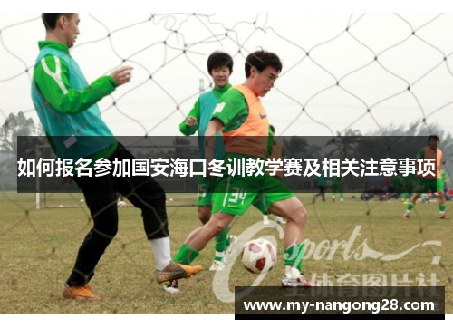 如何报名参加国安海口冬训教学赛及相关注意事项