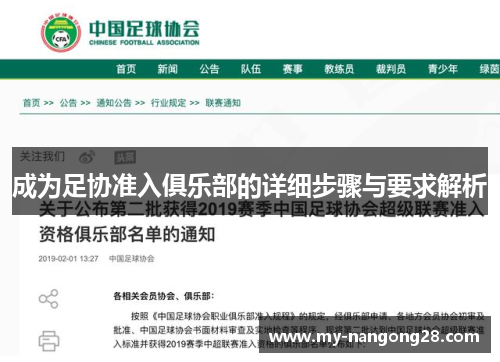 成为足协准入俱乐部的详细步骤与要求解析