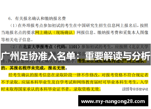 广州足协准入名单：重要解读与分析