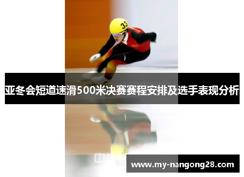 亚冬会短道速滑500米决赛赛程安排及选手表现分析
