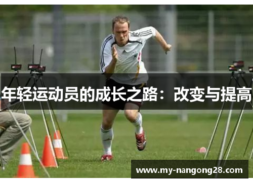 年轻运动员的成长之路：改变与提高