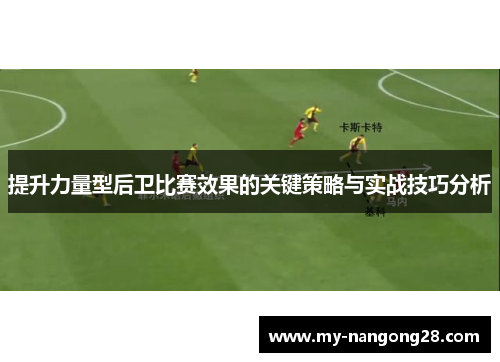 提升力量型后卫比赛效果的关键策略与实战技巧分析
