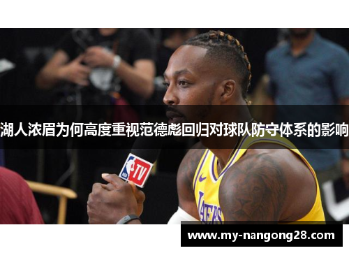 湖人浓眉为何高度重视范德彪回归对球队防守体系的影响