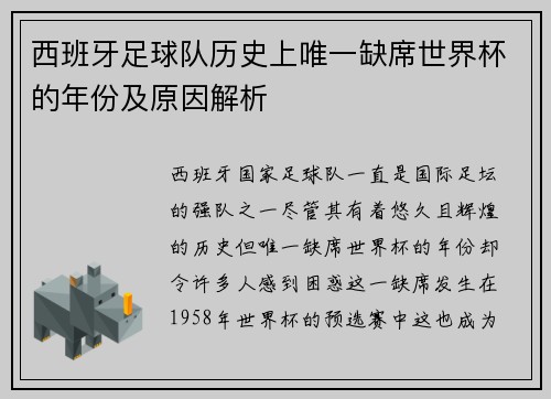 西班牙足球队历史上唯一缺席世界杯的年份及原因解析