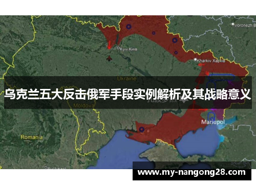 乌克兰五大反击俄军手段实例解析及其战略意义