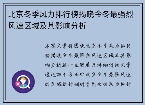 北京冬季风力排行榜揭晓今冬最强烈风速区域及其影响分析