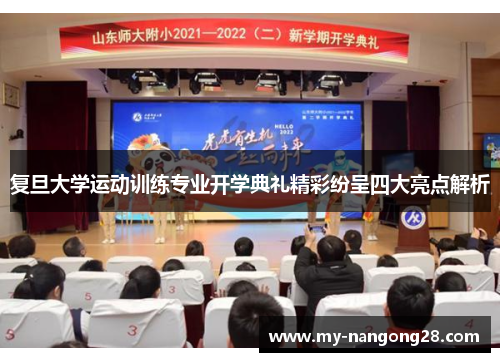 复旦大学运动训练专业开学典礼精彩纷呈四大亮点解析