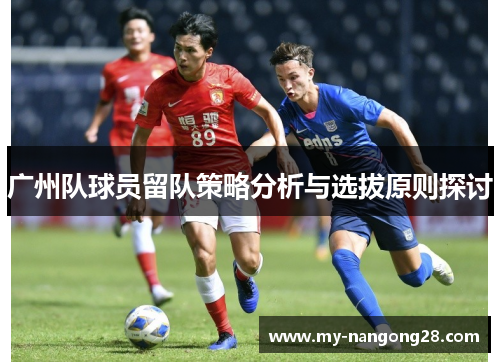 广州队球员留队策略分析与选拔原则探讨