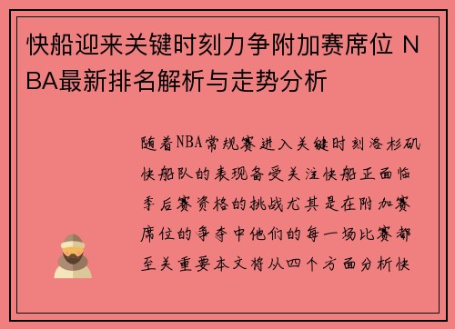 快船迎来关键时刻力争附加赛席位 NBA最新排名解析与走势分析