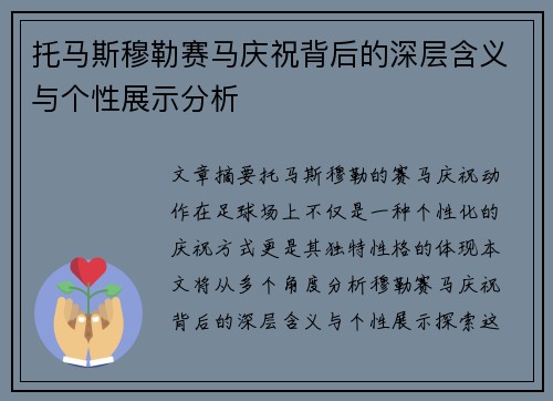 托马斯穆勒赛马庆祝背后的深层含义与个性展示分析