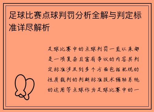 足球比赛点球判罚分析全解与判定标准详尽解析