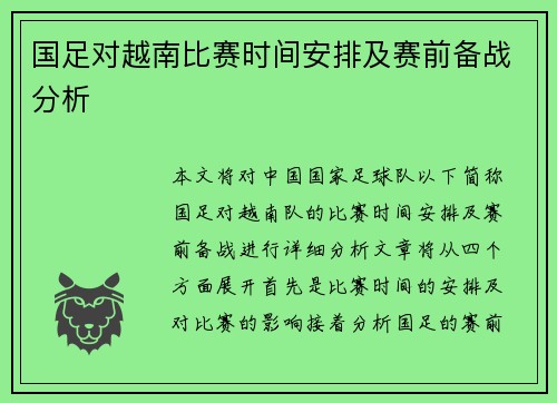 国足对越南比赛时间安排及赛前备战分析