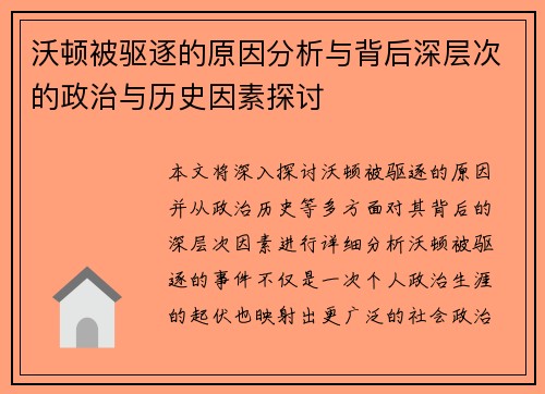 沃顿被驱逐的原因分析与背后深层次的政治与历史因素探讨