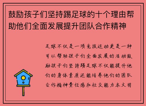 鼓励孩子们坚持踢足球的十个理由帮助他们全面发展提升团队合作精神