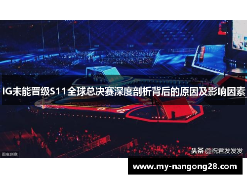 IG未能晋级S11全球总决赛深度剖析背后的原因及影响因素