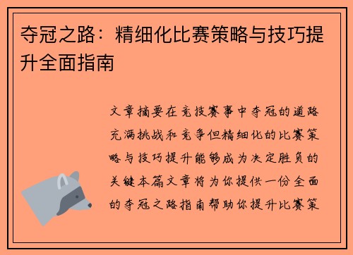 夺冠之路：精细化比赛策略与技巧提升全面指南