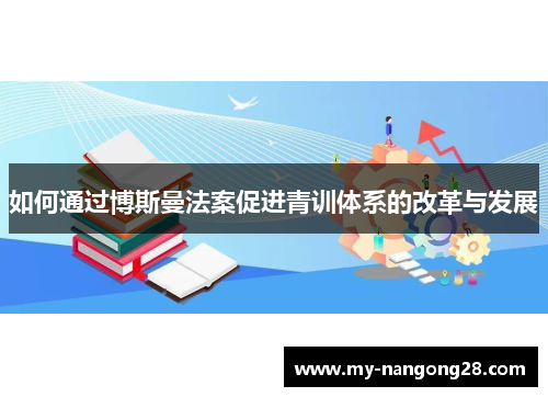 如何通过博斯曼法案促进青训体系的改革与发展