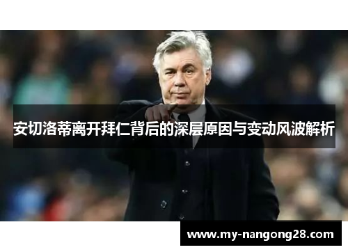 安切洛蒂离开拜仁背后的深层原因与变动风波解析