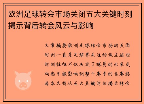 欧洲足球转会市场关闭五大关键时刻揭示背后转会风云与影响