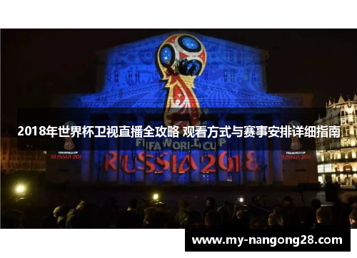 2018年世界杯卫视直播全攻略 观看方式与赛事安排详细指南