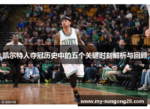 凯尔特人夺冠历史中的五个关键时刻解析与回顾