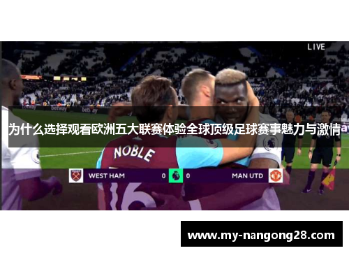 为什么选择观看欧洲五大联赛体验全球顶级足球赛事魅力与激情