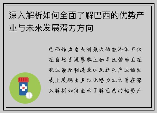 深入解析如何全面了解巴西的优势产业与未来发展潜力方向