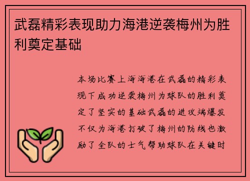 武磊精彩表现助力海港逆袭梅州为胜利奠定基础