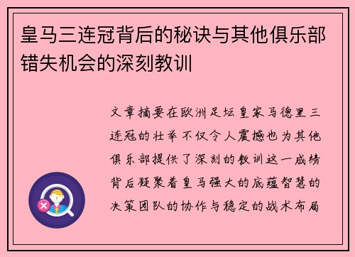 皇马三连冠背后的秘诀与其他俱乐部错失机会的深刻教训
